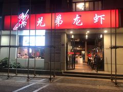 门面-兄弟龙虾(胜太路总店)