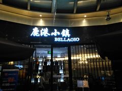 门面-鹿港小镇(金虹桥国际中心店)