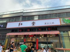 门面-红堂老派火锅(石桥铺店直营店)