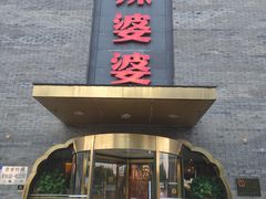 -辣婆婆(航天桥店)