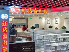 -红猪卤肉饭(大西洋美食城店)