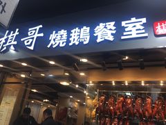 门面-棋哥烧鹅餐室(发昌大厦店)