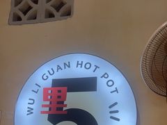 -五里关火锅(牛市口店)