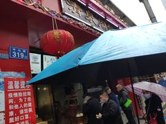 门面-清泉阁包子铺(中山路店)