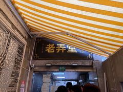 门面-沪西老弄堂面馆(定西路店)