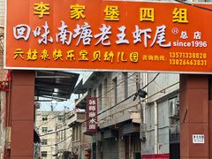 -回味南塘老王虾尾(总店)