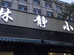 门面-林静小吃(复兴路店)
