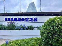 -青岛电视塔