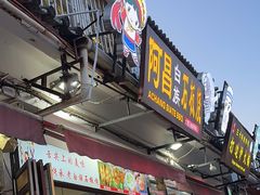 -阿昌白族石板烧·菌锅(大理古城店)