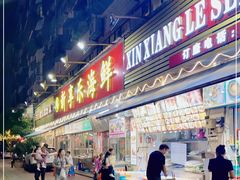 门面-新享乐海鲜(翠华路店)