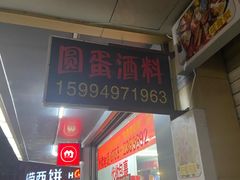 门面-圆蛋酒料•生腌(开元路店)
