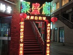 -聚盛源蒸汽海鲜火锅烤肉自助(巨川金海岸购物广场店)