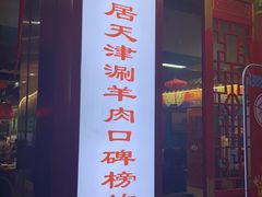 门面-津门老羊家·铜锅涮羊肉·烧烤(科技园店)