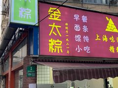 门面-金太粽(上海弄堂第一粽店)