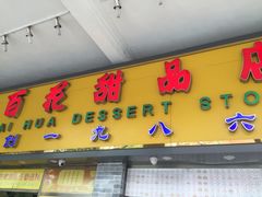 -百花传统甜品店(原址店)