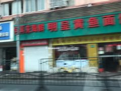 -明呈黄鱼面馆(斜土路店)