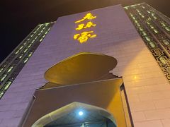 -老孙家饭庄·非遗(东关店)