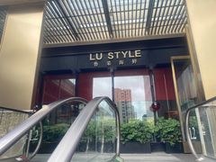 -鲁采LU STYLE(新天地店)