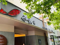 门面-船歌·鱼水饺青岛菜(闽江二路店)