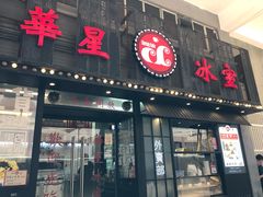 门面-華人 華星冰室(氹仔 店)
