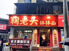 -鞠老头钵钵面(大坪店)