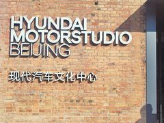 -现代汽车文化中心 Hyundai Motorstudio Beijing