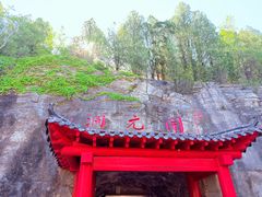 -开元溶洞