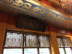 门面-那家小馆•北京菜•烤鸭(香山店)