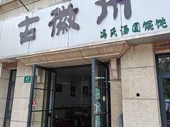 -古徽州馄饨店(宝安路店)