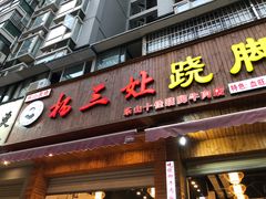 门面-杨三娘跷脚牛肉(羊子山西路店)