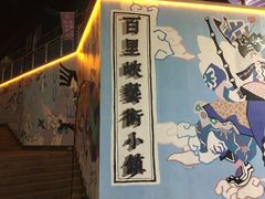 -百里峡七彩艺术小镇