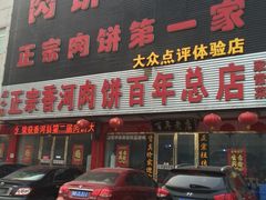 -溢心园香河肉饼总店