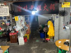 -渝味黄姐火锅(黄泥村店)
