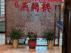 -燕兰楼·清真西北融合菜(亚运村店)