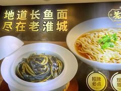 -老淮城·长鱼面(河下古镇店)