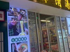 门面-七爷清汤腩·港式餐厅(金狮广场店)