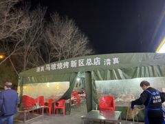 -清真·马坡烧烤涮牛肚·酸浆火锅(新区总店)