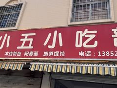 -陈小五小吃部