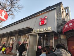 -红花点心局(护国寺店)