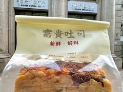 -富贵面包公司(运河店)