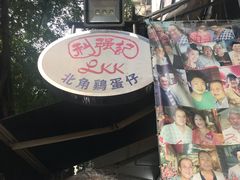 -利强记北角鸡蛋仔(弥敦道店 )