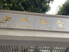 -香港大学