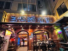 -三玛璐酒楼(汉口路店)