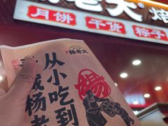 -杨老大焙子月饼干货(宽巷子民族美食街店)