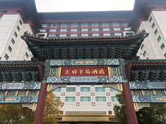 -王府半岛酒店