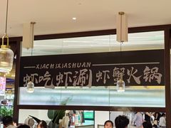 -虾吃虾涮.虾火锅.肉蟹煲(步步高梅溪新天地店)