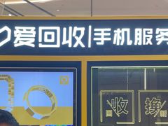 -爱回收(万象城店)