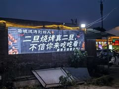 -清真·馬坡二旦烧烤(人生一串拍摄店)