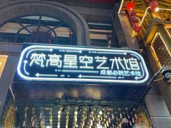 -成都梵高星空艺术馆(春熙路旗舰店)