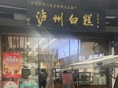 -泸州白糕(慈善路店)